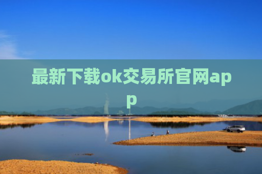 最新下载ok交易所官网app