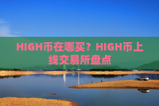 HIGH币在哪买?HIGH币上线交易所盘点