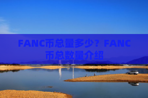 FANC币总量多少?FANC币总数量介绍