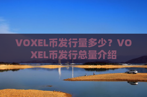VOXEL币发行量多少？VOXEL币发行总量介绍