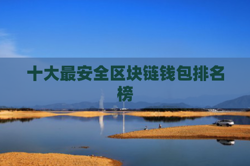 十大最安全区块链钱包排名榜