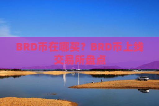 BRD币在哪买？BRD币上线交易所盘点