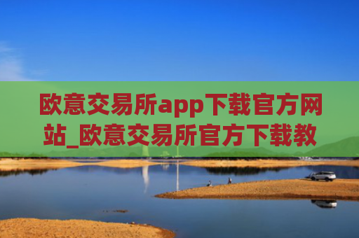 欧意交易所app下载官方网站_欧意交易所官方下载教程