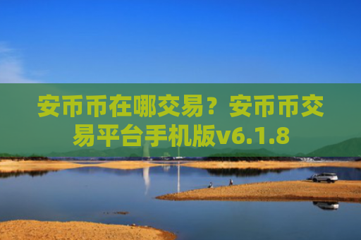 安币币在哪交易?安币币交易平台手机版v6.1.8