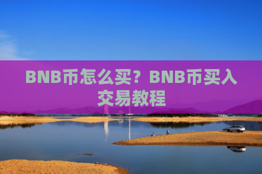 BNB币怎么买?BNB币买入交易教程