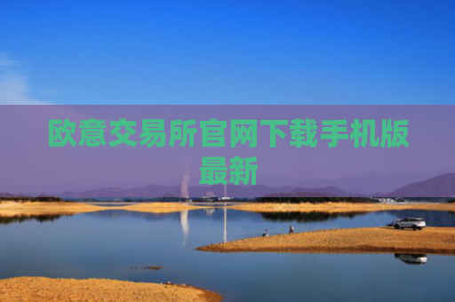 欧意交易所官网下载手机版最新