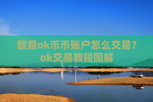 欧意ok币币账户怎么交易?ok交易教程图解