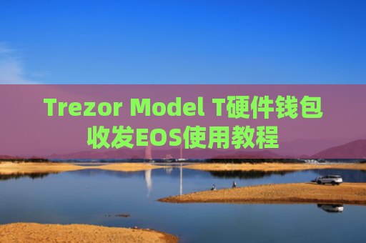 Trezor Model T硬件钱包收发EOS使用教程