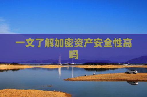 一文了解加密资产安全性高吗