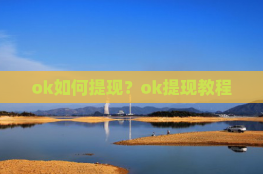 ok如何提现？ok提现教程