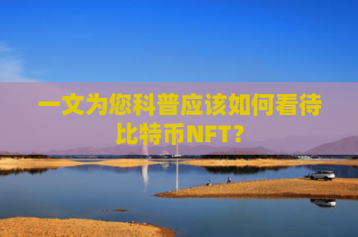 一文为您科普应该如何看待比特币NFT？