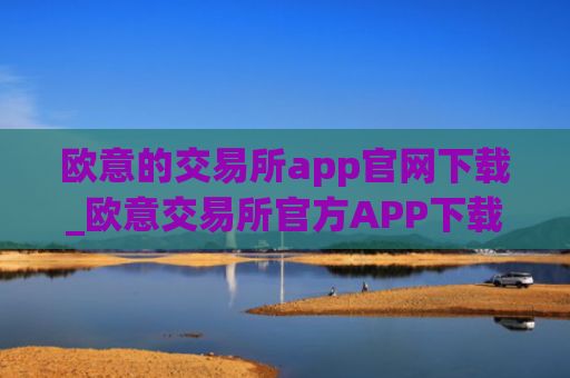 欧意的交易所app官网下载_欧意交易所官方APP下载