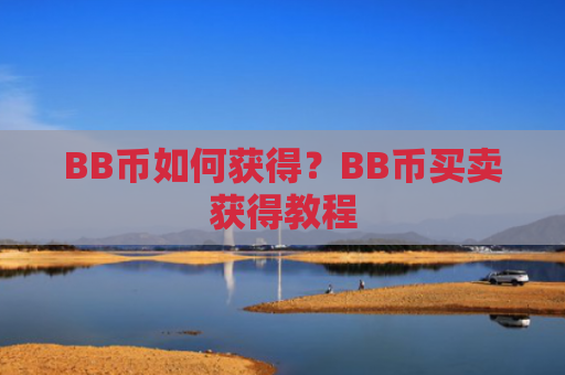 BB币如何获得？BB币买卖获得教程