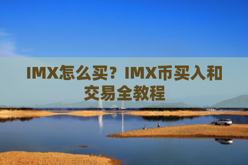 IMX怎么买?IMX币买入和交易全教程