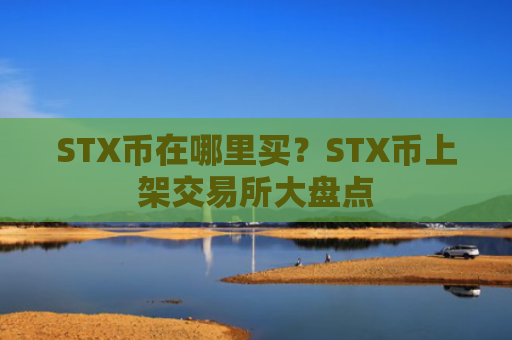 STX币在哪里买?STX币上架交易所大盘点