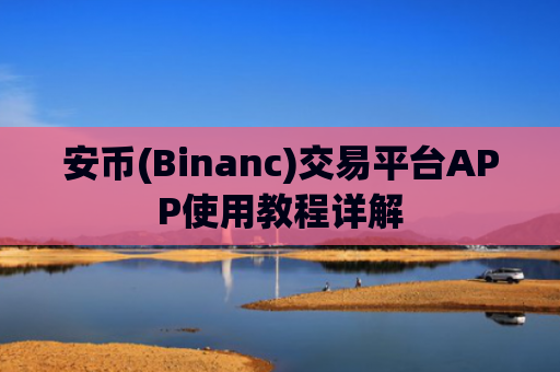 安币(Binanc)交易平台APP使用教程详解