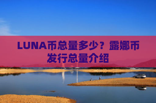 LUNA币总量多少?露娜币发行总量介绍