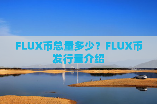 FLUX币总量多少？FLUX币发行量介绍