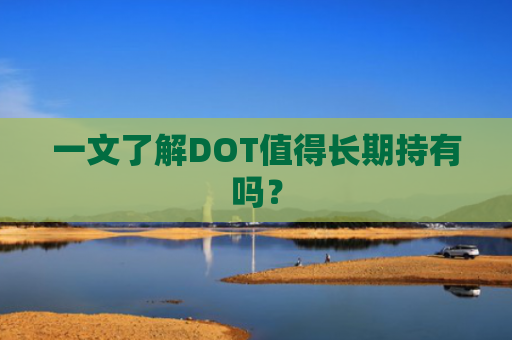 一文了解DOT值得长期持有吗？