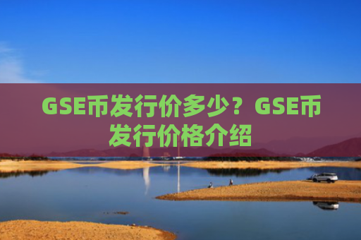 GSE币发行价多少？GSE币发行价格介绍