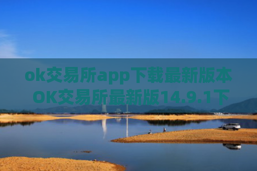 ok交易所app下载最新版本 OK交易所最新版14.9.1下载教程