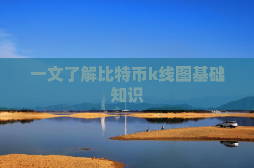 一文了解比特币k线图基础知识