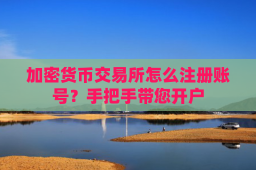 加密货币交易所怎么注册账号?手把手带您开户