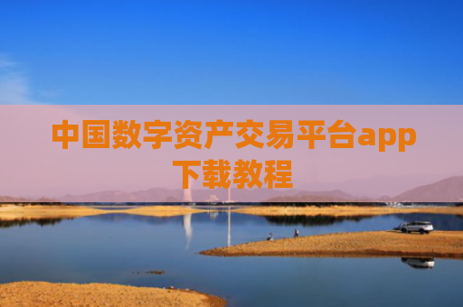 中国数字资产交易平台app下载教程