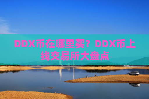 DDX币在哪里买?DDX币上线交易所大盘点