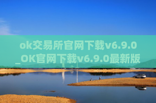 ok交易所官网下载v6.9.0_OK官网下载v6.9.0最新版本