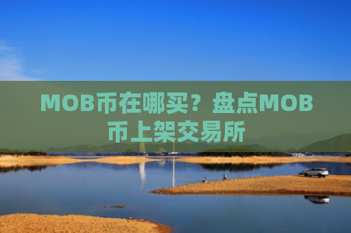 MOB币在哪买?盘点MOB币上架交易所