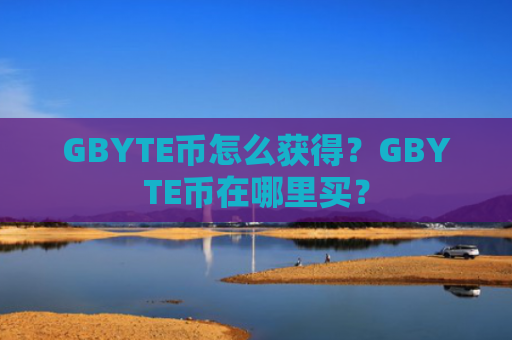 GBYTE币怎么获得?GBYTE币在哪里买?
