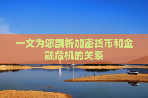 一文为您剖析加密货币和金融危机的关系
