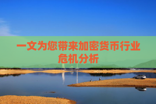 一文为您带来加密货币行业危机分析