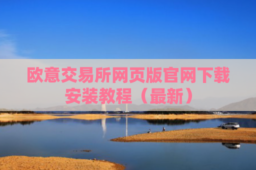 欧意交易所网页版官网下载安装教程（最新）