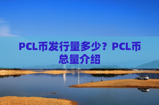 PCL币发行量多少?PCL币总量介绍
