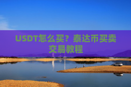 USDT怎么买?泰达币买卖交易教程
