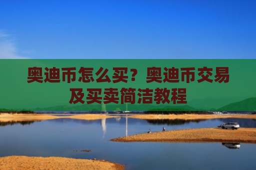 奥迪币怎么买?奥迪币交易及买卖简洁教程
