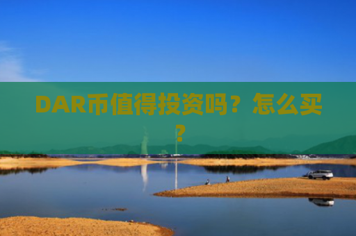 DAR币值得投资吗?怎么买?