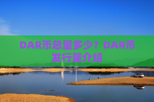DAR币总量多少？DAR币发行量介绍