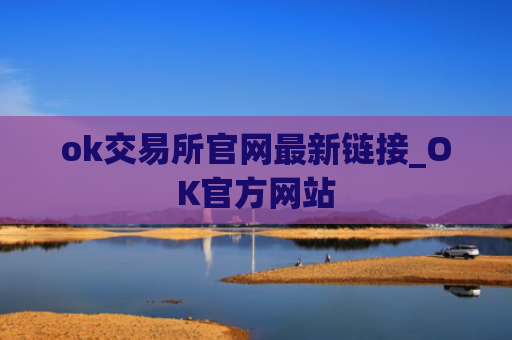 ok交易所官网最新链接_OK官方网站