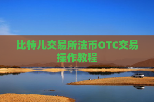 比特儿交易所法币OTC交易操作教程