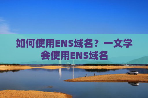 如何使用ENS域名?一文学会使用ENS域名