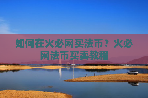如何在火必网买法币?火必网法币买卖教程