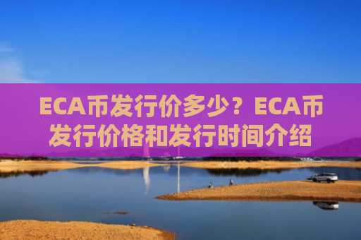 ECA币发行价多少?ECA币发行价格和发行时间介绍