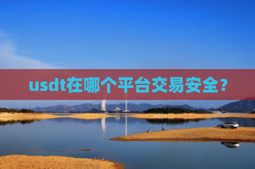 usdt在哪个平台交易安全?