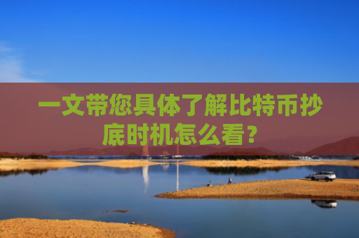 一文带您具体了解比特币抄底时机怎么看？