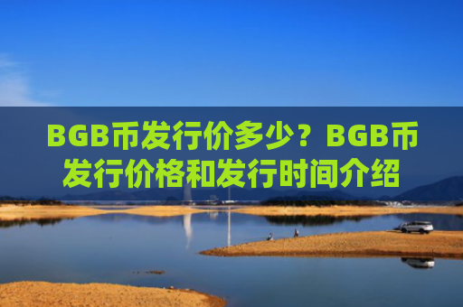 BGB币发行价多少？BGB币发行价格和发行时间介绍