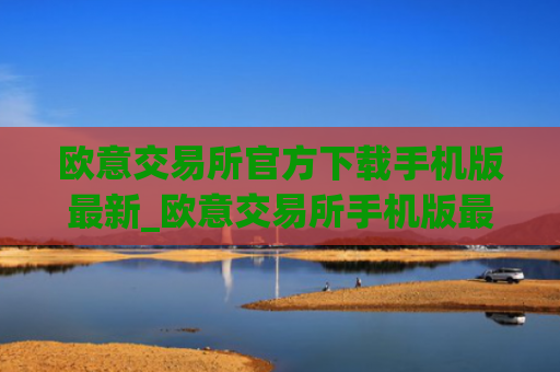 欧意交易所官方下载手机版最新_欧意交易所手机版最新下载