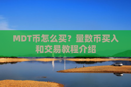 MDT币怎么买?量数币买入和交易教程介绍